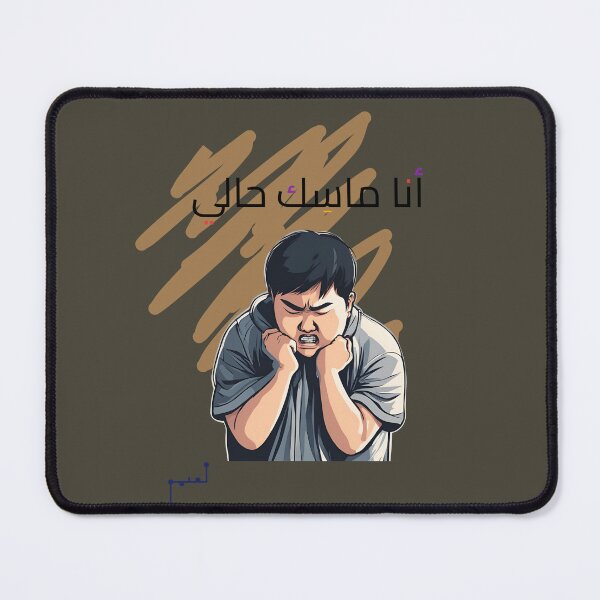 Item preview, I am holding myself - أنا ماسك حالي designed and sold by Musamem Designs.