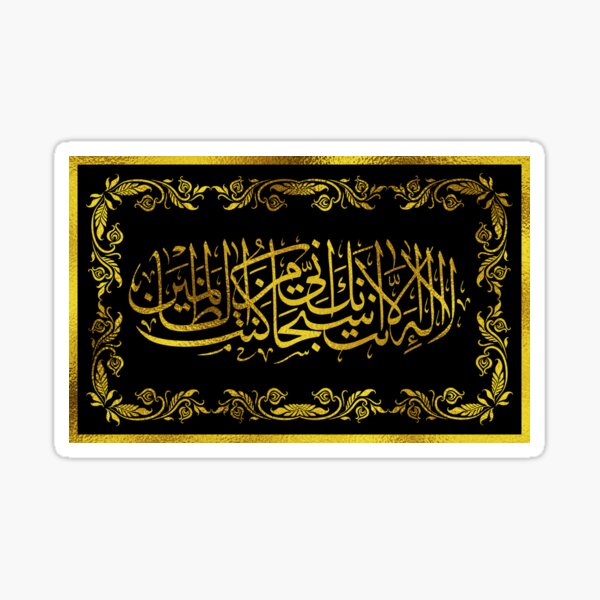 Vista previa del artículo con la obra «Caligrafía árabe La ilaha illa anta subhanaka islámica», diseñado y vendido por islamic-Design.