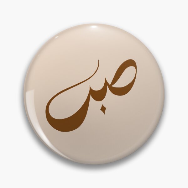 Item preview, Sabr – Minimalist Arabic Calligraphy in Neutral Brown Tones designed and sold by byuzma.