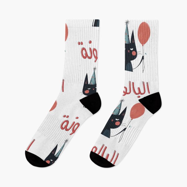 Item preview, Cartoon Chaos: Wishing You a Day Full of Laughs and Surprises! عيد ميلاد بالعربي مضحك بالونة هدية designed and sold by FUNqoosh.