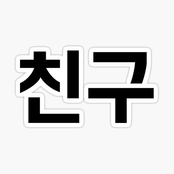 a Korean friend Sticker