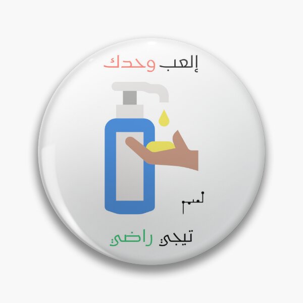 Item preview, Play Alone  - العب وحدك - Funny Arabic designed and sold by Musamem  Designs.