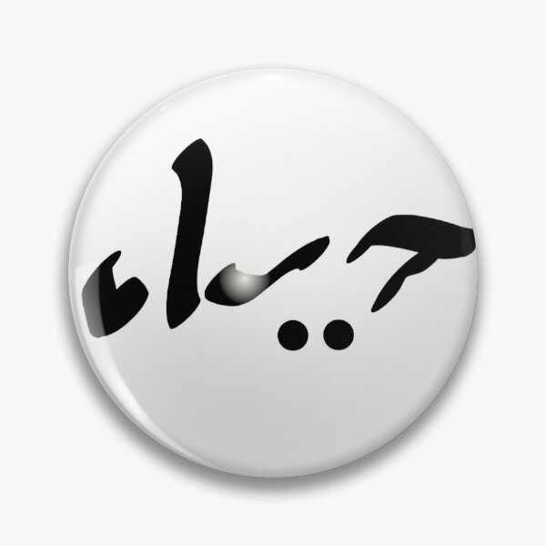 Item preview, Arabic word that mesn Live word tableau  designed and sold by lotfi-JesusADAM.