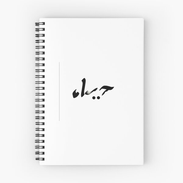 Item preview, Arabic word that mesn Live word tableau  designed and sold by lotfi-JesusADAM.