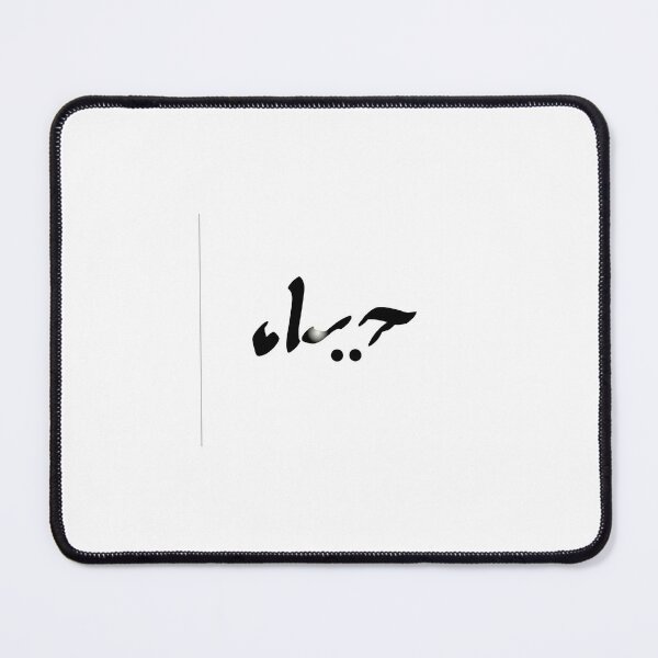 Item preview, Arabic word that mesn Live word tableau designed and sold by lotfi-JesusADAM.