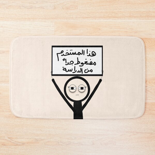 Item preview, this person is tired from studying , arabic, هذا المستخدم مضغوط جدا من الدراسة designed and sold by creattion.