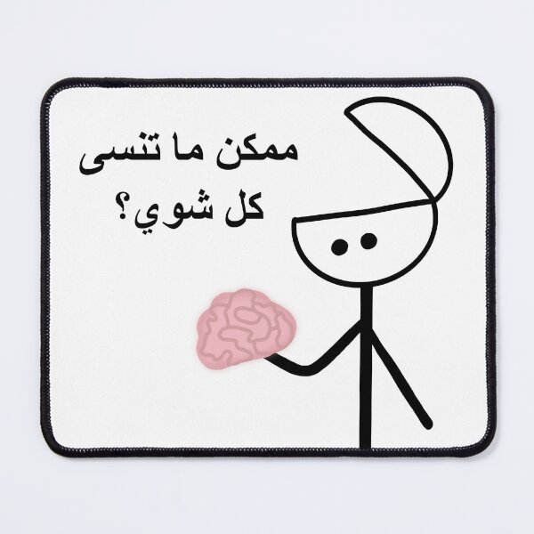 Item preview, please my brain stop forgetting, arabic , ممكن ما تنسى كل شوي يا دماغي designed and sold by creattion.