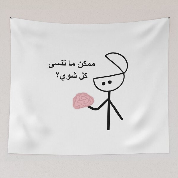 Item preview, please my brain stop forgetting, arabic , ممكن ما تنسى كل شوي يا دماغي  designed and sold by creattion.