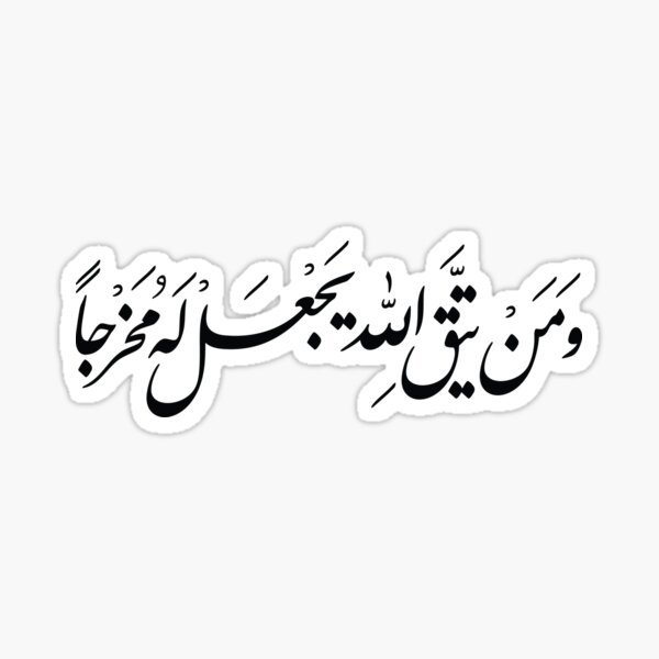 Item preview, And whoever fears Allah He will make for him a way out designed and sold by skalihm.