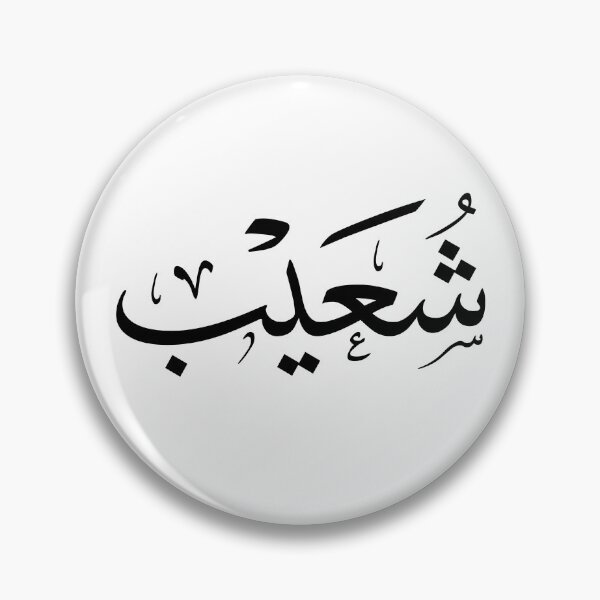 Item preview, Shuaib Name In Arabic Thuluth Calligraphy Script designed and sold by Noor Gallery.