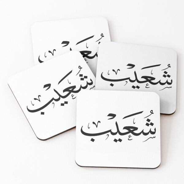 Item preview, Shuaib Name In Arabic Thuluth Calligraphy Script designed and sold by Noor Gallery.