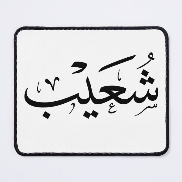Item preview, Shuaib Name In Arabic Thuluth Calligraphy Script designed and sold by Noor_Creations.