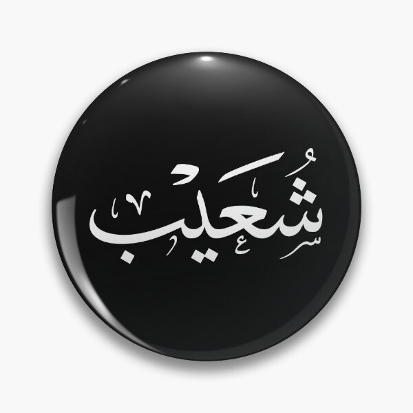 Item preview, Shuaib Name In Arabic Thuluth Calligraphy Script, شعيب designed and sold by Noor Gallery.