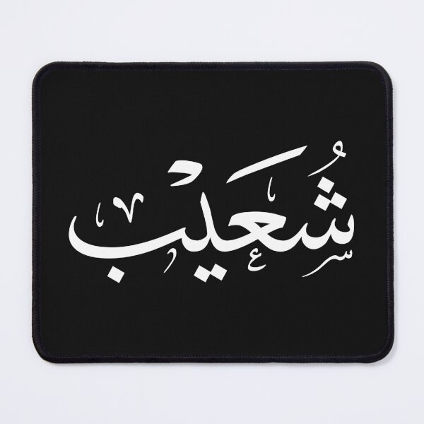 Item preview, Shuaib Name In Arabic Thuluth Calligraphy Script, شعيب designed and sold by Noor_Creations.