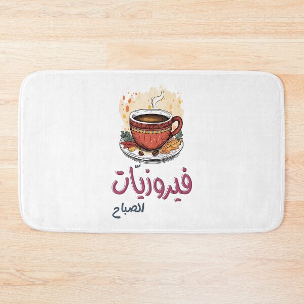 Item preview, Morning Fairuz Melodies with a Cup of Coffee – The Perfect Start to Your Day- فيروزيات الصباح وفنجان القهوة أغاني فيروز designed and sold by FUNqoosh.