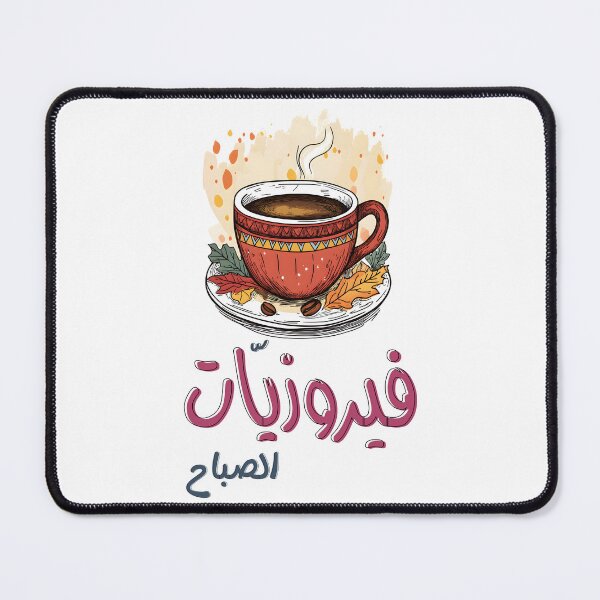 Item preview, Morning Fairuz Melodies with a Cup of Coffee – The Perfect Start to Your Day- فيروزيات الصباح وفنجان القهوة أغاني فيروز designed and sold by FUNqoosh.