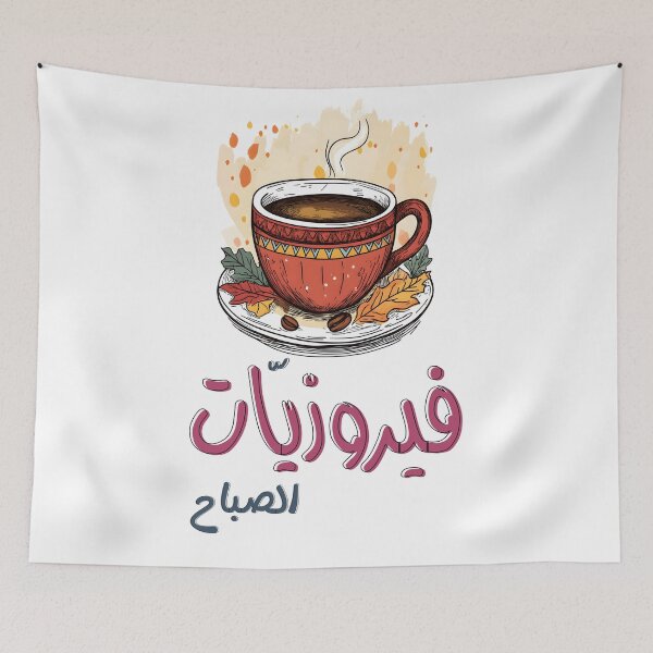 Item preview, Morning Fairuz Melodies with a Cup of Coffee – The Perfect Start to Your Day- فيروزيات الصباح وفنجان القهوة أغاني فيروز designed and sold by FUNqoosh.