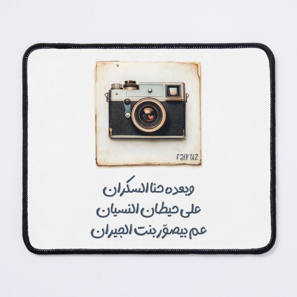 Item preview, Fairuz’s Poignant Reflection on Love and Memory Kan El Zaman W Kan- وبعده حنا السكران على حيطان النسيان عم بيصور بنت الجيران فيروز designed and sold by FUNqoosh.