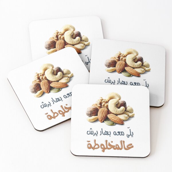 Item preview, أقوال امثال نكت عربية مضحكة يلي معو بهار بيرش عالمخلوطة- Mixed Nuts – A Nutty Twist on Arabic Syrian Saying designed and sold by FUNqoosh.