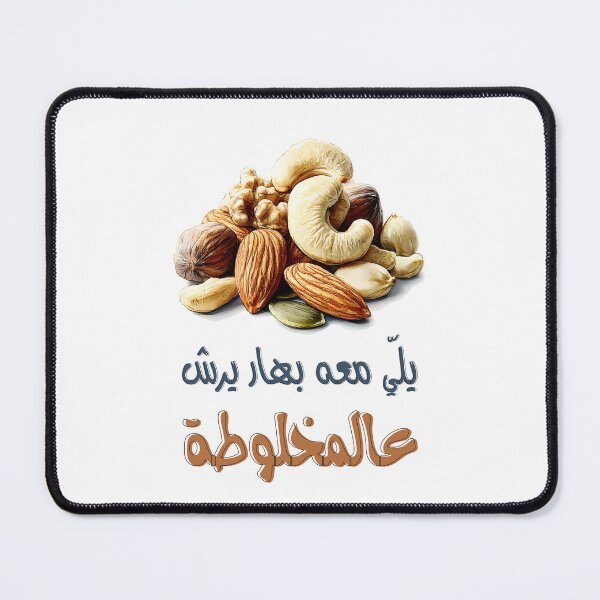 Item preview, أقوال امثال نكت عربية مضحكة يلي معو بهار بيرش عالمخلوطة- Mixed Nuts – A Nutty Twist on Arabic Syrian Saying designed and sold by FUNqoosh.