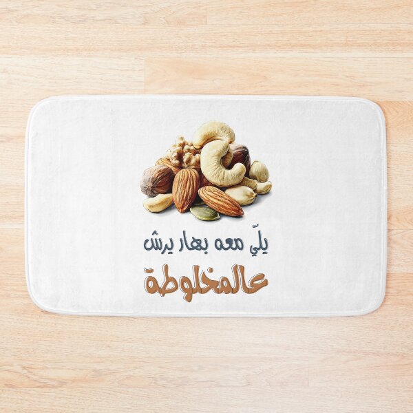 Item preview, أقوال امثال نكت عربية مضحكة يلي معو بهار بيرش عالمخلوطة- Mixed Nuts – A Nutty Twist on Arabic Syrian Saying designed and sold by FUNqoosh.