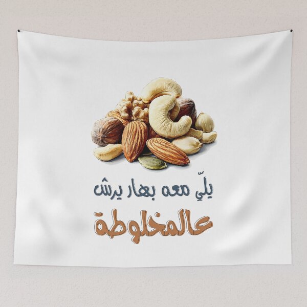 Item preview, أقوال امثال نكت عربية مضحكة يلي معو بهار بيرش عالمخلوطة- Mixed Nuts – A Nutty Twist on Arabic Syrian Saying designed and sold by FUNqoosh.