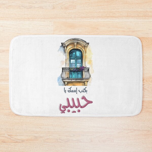 Item preview, Fairuz’s Heartfelt Song of Devotion Bektob Esmak Ya Habibi- بكتب اسمك يا حبيبي فيروز أغاني حب بالعربي designed and sold by FUNqoosh.
