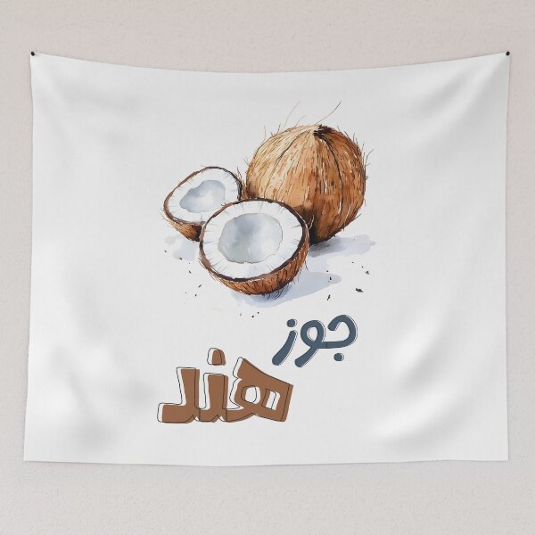 Item preview, Coconut Craze: A Fun Twist on Everyone's Favorite Tropical Fruit- فواكة بالعربي جوز هند designed and sold by FUNqoosh.