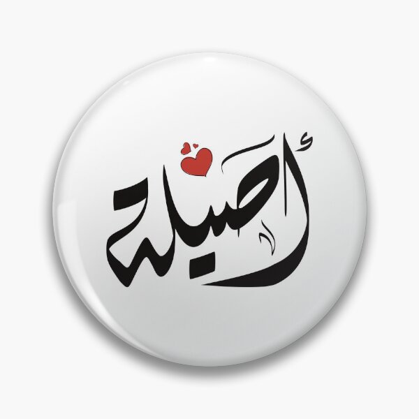 Artikelvorschau, Asilh-arabischer Name أصيلة entworfen und verkauft von ArabicFeather.
