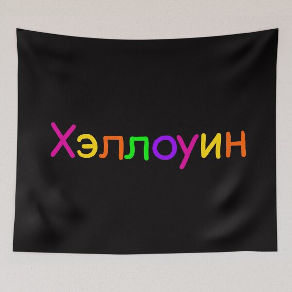 Item preview, Halloween in Russian designed and sold by abeink.