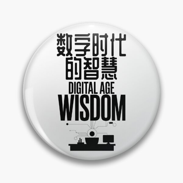 Item preview, 数字时代的智慧 "Digital age wisdom" (1) designed and sold by Black Sands Art.