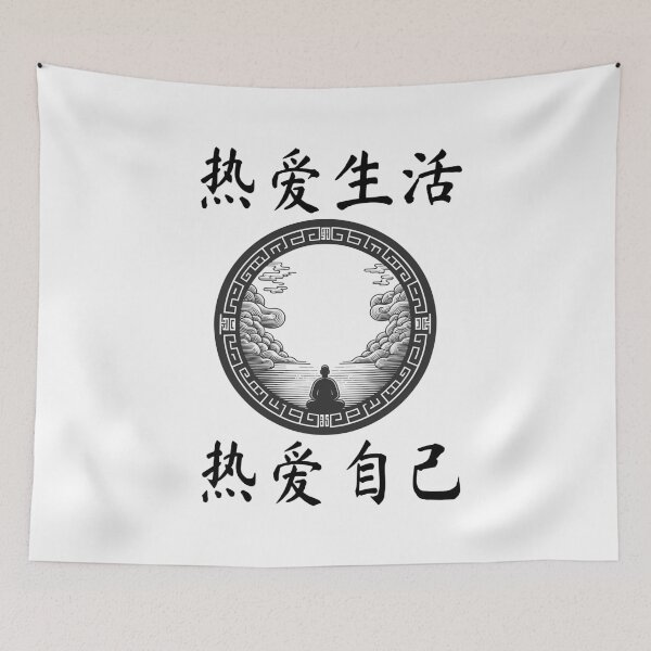 Item preview, 热爱生活，热爱自己  "Love life, love yourself." designed and sold by Black Sands Art.