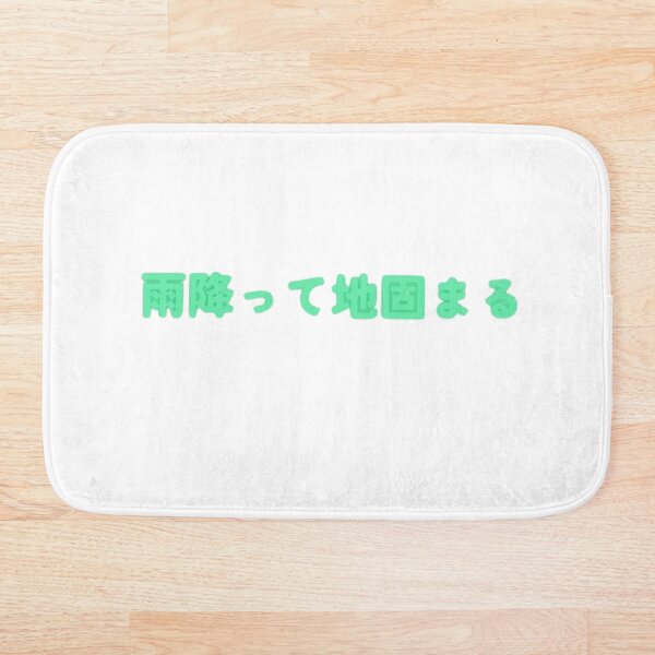 Item preview, Después de la lluvia, el suelo se endurece – 雨降って地固まる Green designed and sold by MarkLines.