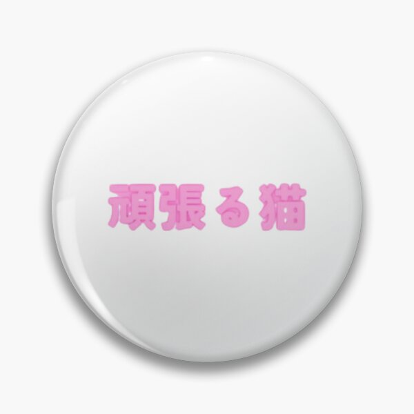 Item preview, El gato que se esfuerza – 頑張る猫 Pink designed and sold by MarkLines.