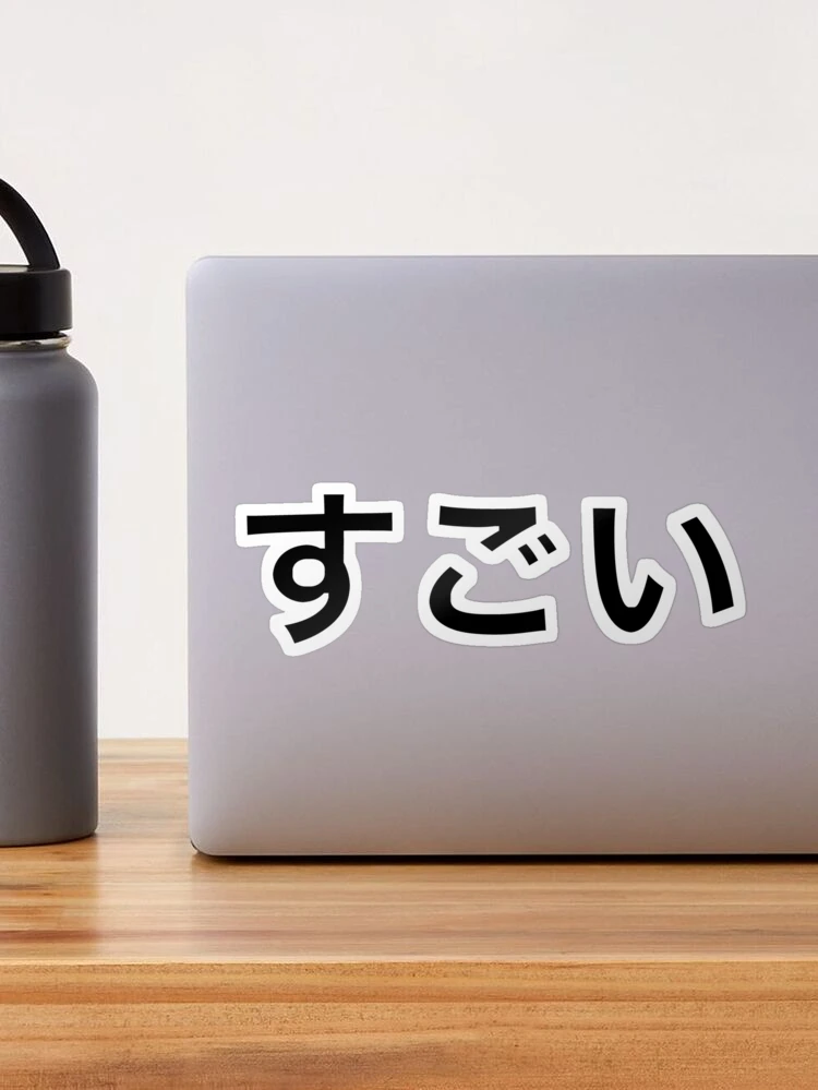 The Meaning of Sugoi (すごい) & How to Use it in Japanese – AlexRockinJapanese