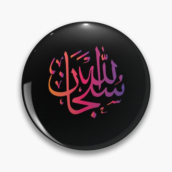 Item preview, SubhanAllah in Arabic calligraphy designed and sold by Islam-Aesthetic.