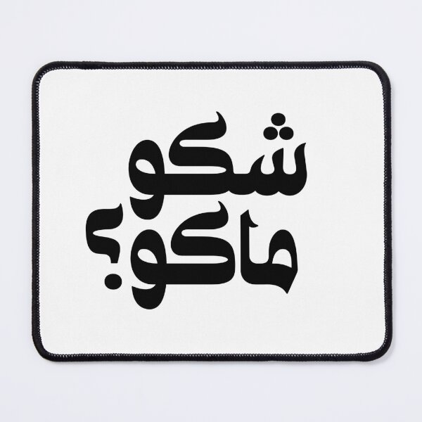 Item preview, Iraq Arabic Arab Funny Quote, Iraq, Iraqi شكو ماكو SHAKU MAKU designed and sold by ZamZamDesign.