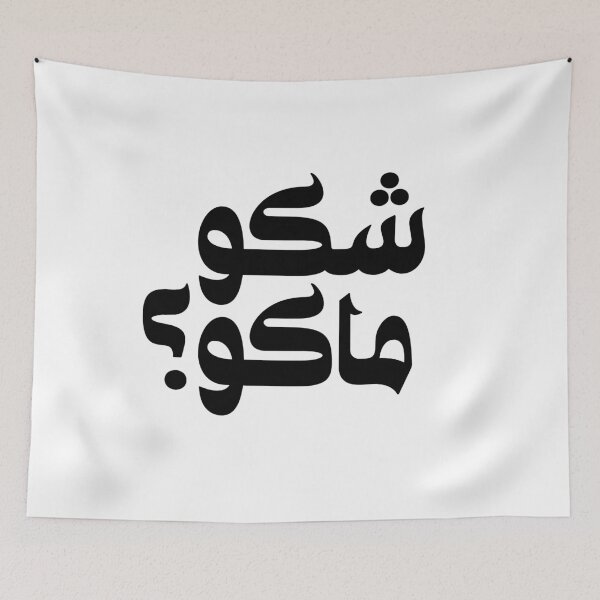 Item preview, Iraq Arabic Arab Funny Quote, Iraq, Iraqi شكو ماكو SHAKU MAKU designed and sold by ZamZamDesign.