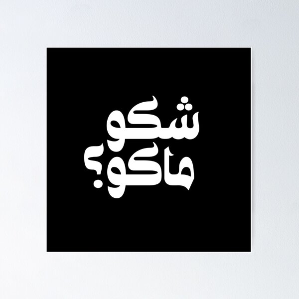Item preview, Iraq Arabic Arab Funny Quote, Iraq, Iraqi شكو ماكو SHAKU MAKU designed and sold by ZamZamDesign.