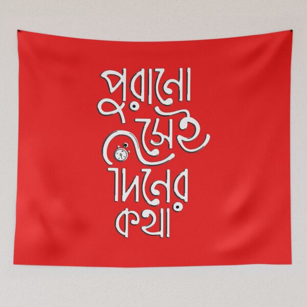 Item preview, "Purono seyi diner kotha"  designed and sold by GraphicoGear.
