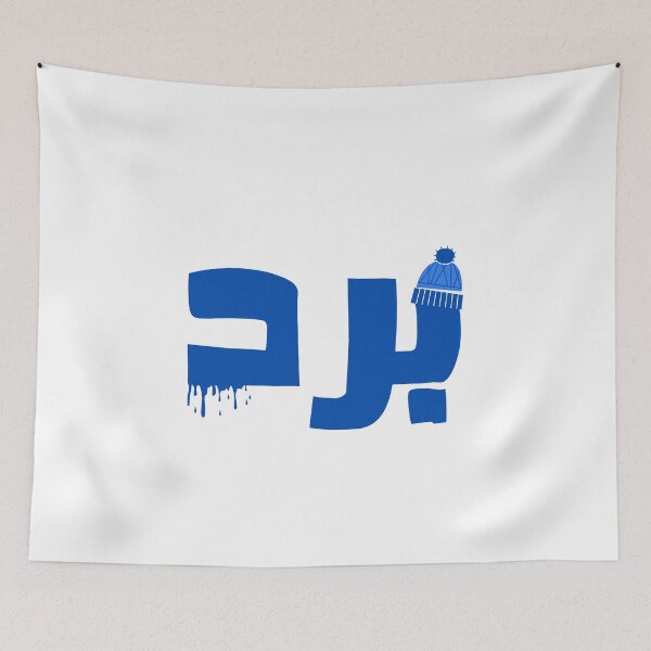 Item preview, Freezing Cold (برد) designed and sold by Content Extra.