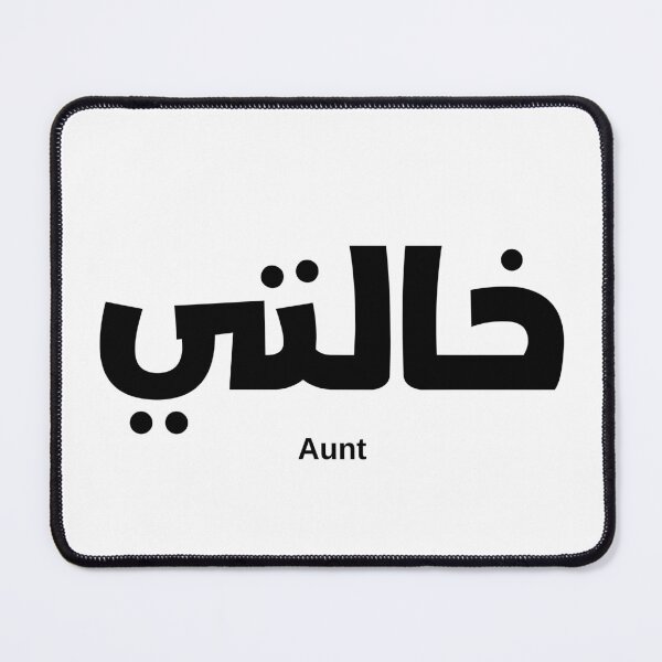 Item preview, Aunt in arabic calligraphy،خالتي designed and sold by Noor_Creations.