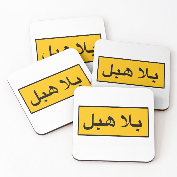 Item preview, stop being stupid in arabic , بلا هبل بالعربي  designed and sold by creattion.