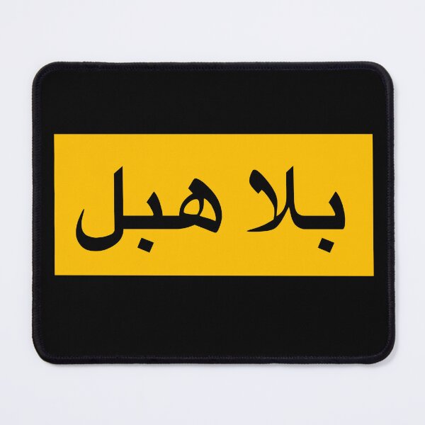 Item preview, stop being stupid in arabic , بلا هبل بالعربي designed and sold by creattion.