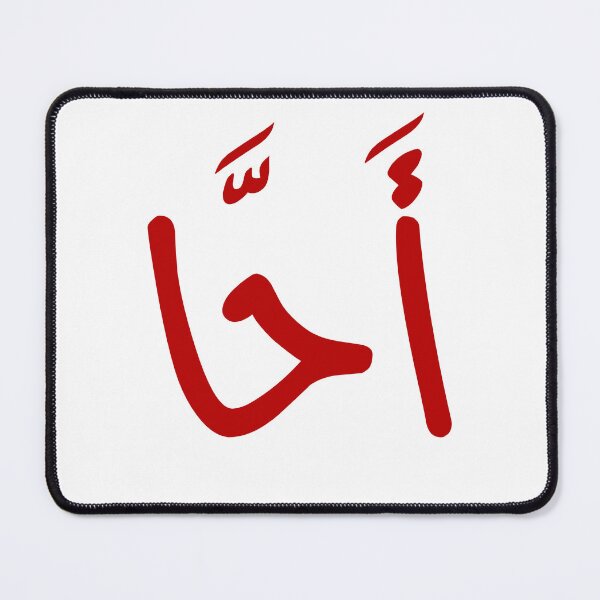 Item preview, احا, انا حقا اعترض, ahah in arabic, wtf in arabic  designed and sold by creattion.