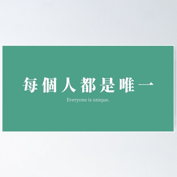 Item preview, 每個人都是唯一.(Everyone is unique.) designed and sold by S9View.