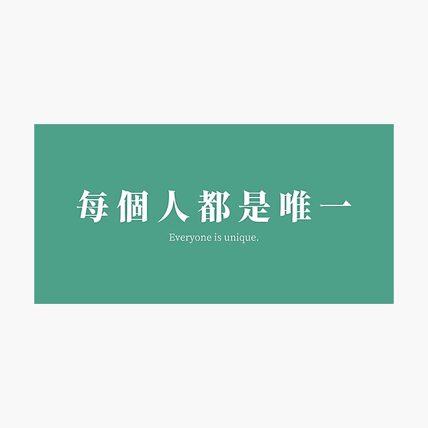 Item preview, 每個人都是唯一.(Everyone is unique.) designed and sold by S9View.