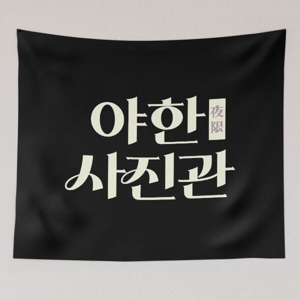 Item preview, The Midnight Studio designed and sold by sokileri999.
