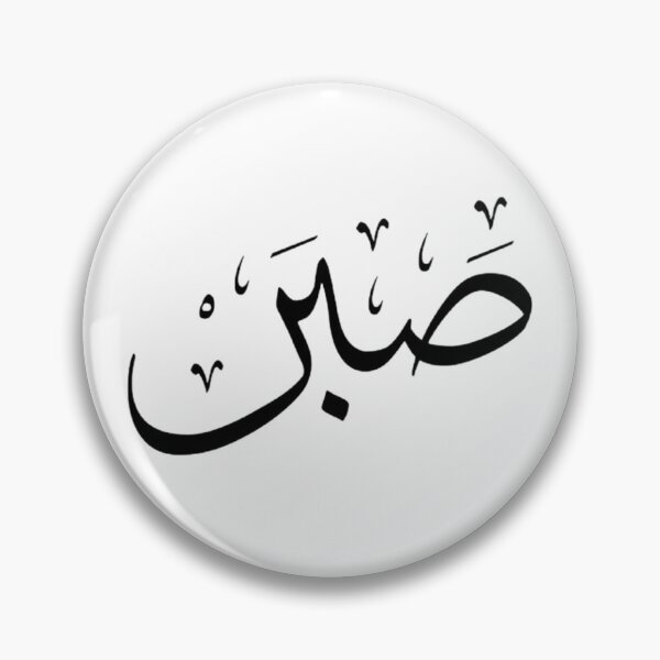 Item preview, Sabr Arabic Calligraphy designed and sold by AlQudsOfficial.