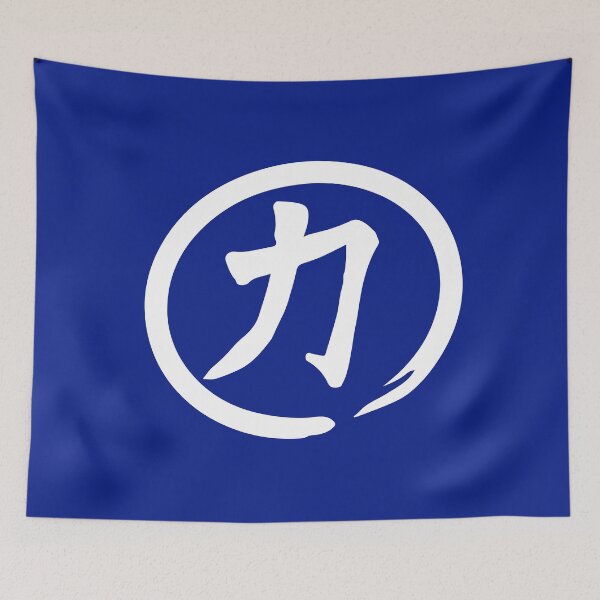 Item preview, Japanese kanji means strength designed and sold by D-dreams.